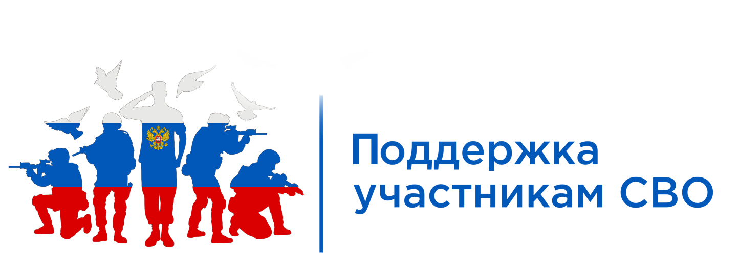 Портал государственных услуг и мер поддержки для участников СВО и членов их семей