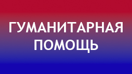 Гуманитарная помощь