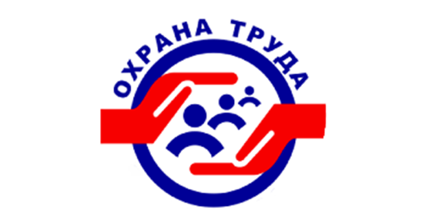 Охрана труда