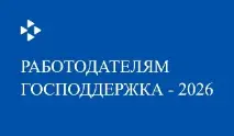 Господдержка работодателям