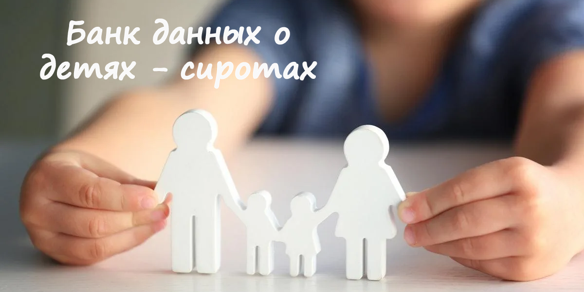 Банк-данных о детях сиротах