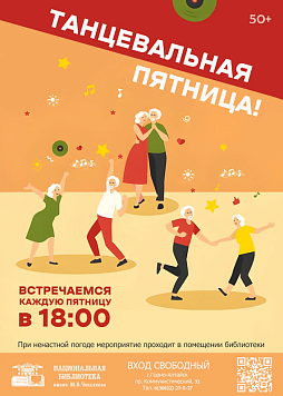 «Танцевальная пятница»