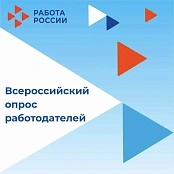 Работодателей региона приглашаем принять участие во Всероссийском опросе о перспективной потребности в кадрах