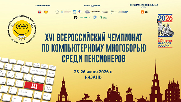 В рамках реализации федерального проекта «Старшее поколение» национального проекта «Семья» 23 июня 2026 г. в г. Рязани прошел ХVI Всероссийский чемпионат по компьютерному многоборью среди пенсионеров. 